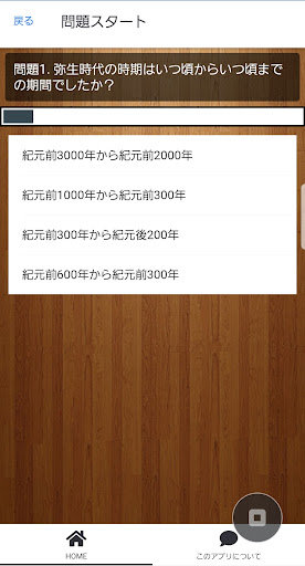 Android application 日本史：弥生時代：勉強：アプリ screenshort