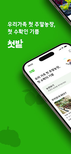Android application 첫밭 - 주말농장 분양부터 관리를 한번에 screenshort