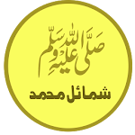 Cover Image of Télécharger Shamail-e-tirmidhi (Urdu)  APK