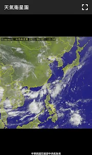 天氣衛星圖 台灣(雨雲, 雷達)