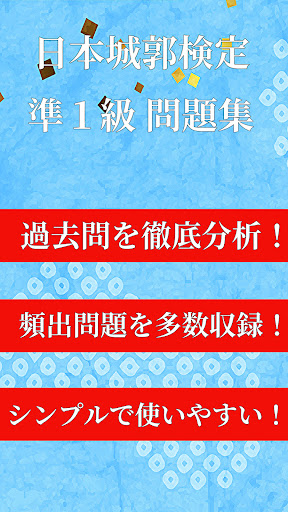 城郭検定準1級　対策問題集アプリ