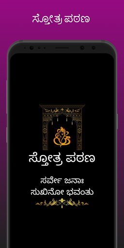 Android application Stotras Kannada screenshort