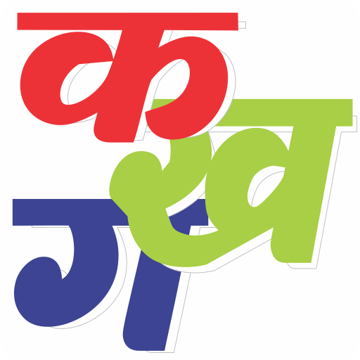 Learn Hindi Alphabets 1.1 Icon