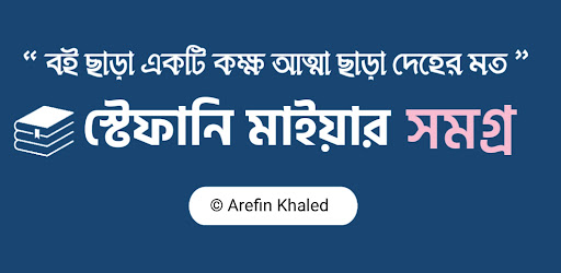 স্টেফানি মাইয়ার সমগ্র Screen 2