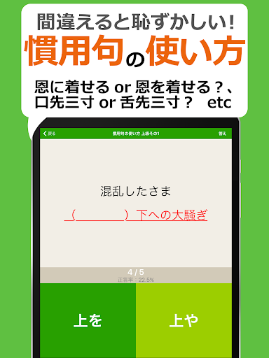 漢字クイズ・慣用句クイズ - 間違えると恥ずかしい日本語 screenshot 5