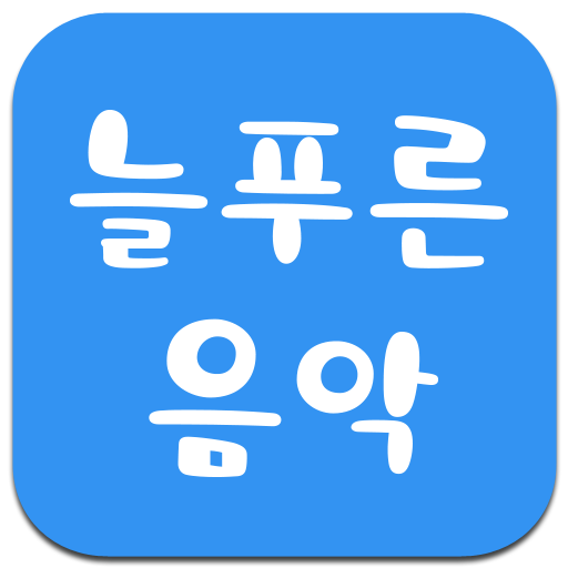 늘푸른음악학원 logo