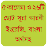 ৫ কালেমা ও ২৬ টঠ ছোট সূরা icon