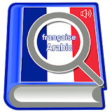 القاموس الناطق (عربي فرنسي ) icon