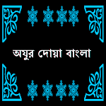 Cover Image of Download Ojur Doa Bangla অযুর দোয়া  APK