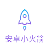 安卓小火箭 icon
