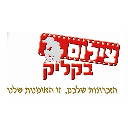 צילום בקליק Screen 2
