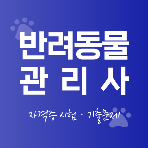 반려동물관리사 자격증 - 반려견지도사 시험 기출문제 logo