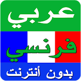 قاموس ترجمة عربي فرنسي ناطق icon