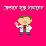 স্বাস্থ্য কথা - Bangla Health icon