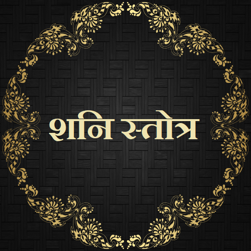 शनि स्तोत्र / Shani Stotra logo