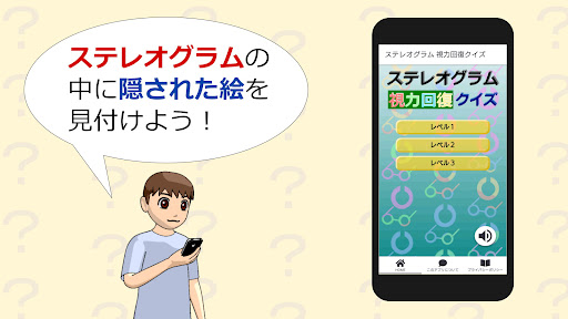 Android application ステレオグラム 視力回復クイズ メソッド アプリ screenshort