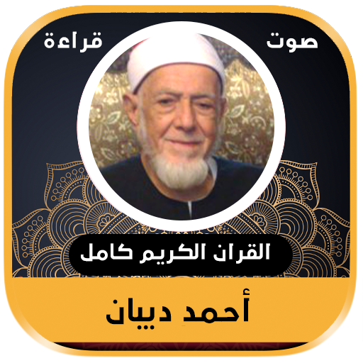 القران الكريم كاملا بصوت القارئ أحمد عامر