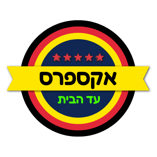 אקספרס עד הבית logo