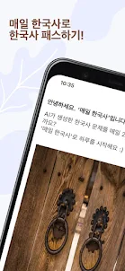 매일 한국사 - AI가 생성한 한국사 문제 풀기