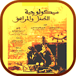 Cover Image of Download سيكولوجية الطفل والمراهق  APK