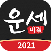 Top 10 Lifestyle Apps Like 운세비결 - 무료 운세 사주 궁합 토정비결 무료운세 - Best Alternatives