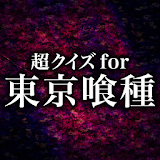 超クイズ for 東京グール(東京喰種) icon