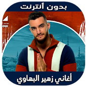 Zouhair Bahaoui 2020 - اغاني زهير البهاوي بدون نت