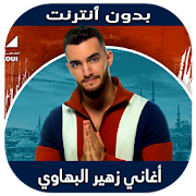 Top 36 Music & Audio Apps Like Zouhair Bahaoui 2020 - اغاني زهير البهاوي بدون نت - Best Alternatives