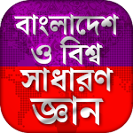 Cover Image of Baixar Bangladesh e conhecimento geral mundial 2021 Bangla GK  APK