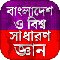 বাংলাদেশ ও বিশ্ব সাধারণ জ্ঞান ২০২১ Bangla GK