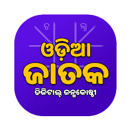 Icon image Odia Jataka (ଇ-ଜନ୍ମକୋଷ୍ଠୀ)