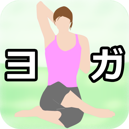 ヨガダイエット1.2.3 1.9 Icon