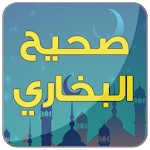 Cover Image of ดาวน์โหลด صحيح البخاري - صوت 4.0 APK