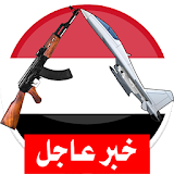 أخبار الحرب في اليمن والحوثيين icon