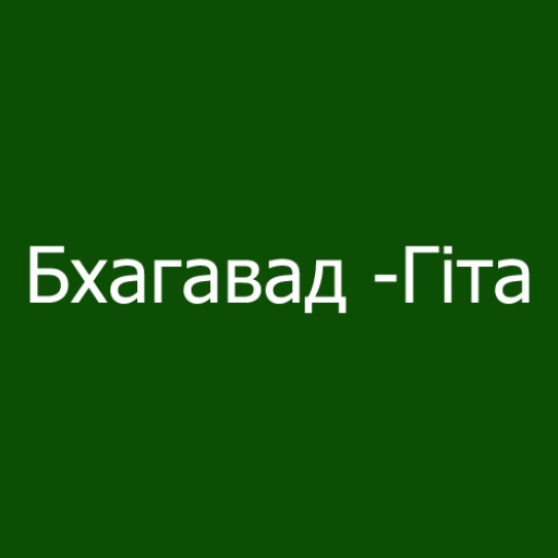 Українська Бгагавад Гіта logo
