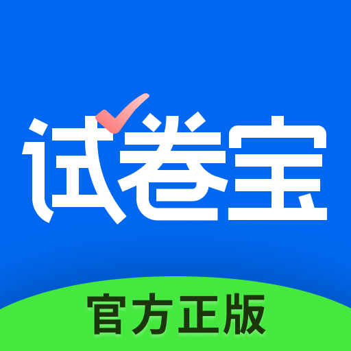 試卷寶-拍照抹除筆跡，整理試卷錯題 logo