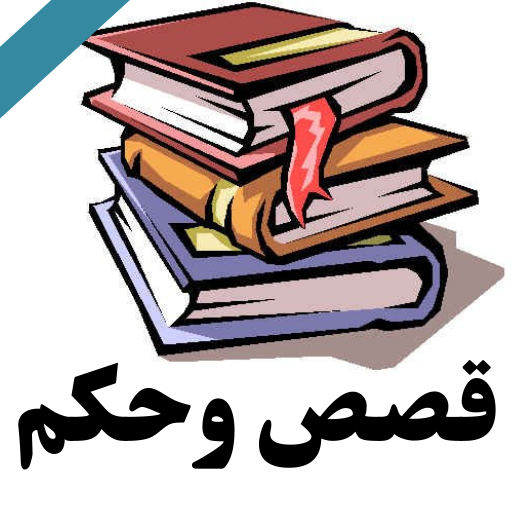 عبر وحكم