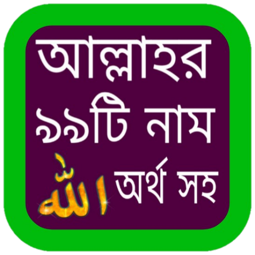 আল্লাহ ৯৯ নাম অর্থসহ ফজিলত logo