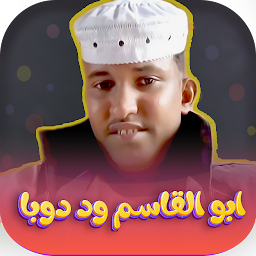 Icon image اغاني ابو القاسم ود دوبا 2024
