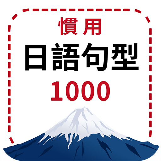慣用日語句型上手書1000 Download on Windows