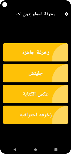 زخرفة اسماء بدون نت Screen 2