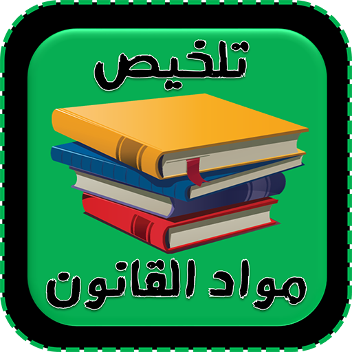 تلخيص جميع مواد القانون logo