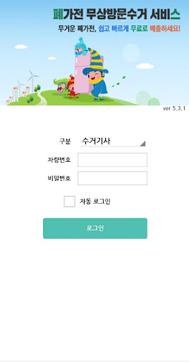 Android application 방문수거 기사용 앱 screenshort
