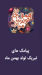 پیامک تبریک تولد بهمن ماه (پیا