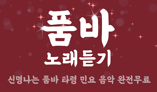 Android application 품바 노래듣기 - 품바 각설이 타령 전자올겐 트로트 screenshort