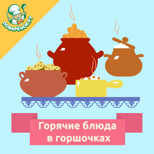 Блюда в горшочках. Рецепты logo