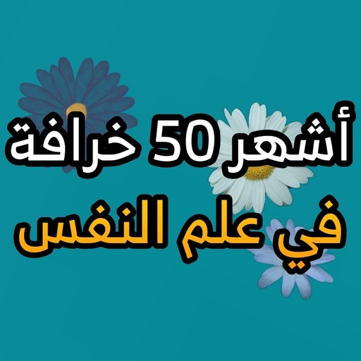 أشهر ٥٠ خرافة في علم النفس