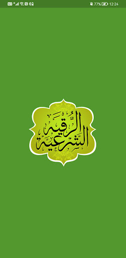 Android application الرقية الشرعية screenshort