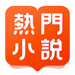 Cover Image of Download 熱門小說大全-熱門網絡小說全本閱讀器 1.1.9.100048 APK