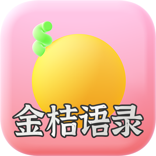 金桔语录 - 百万语录大全 1.1.0 Icon